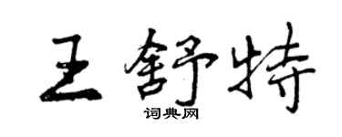 曾慶福王舒特行書個性簽名怎么寫
