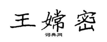 袁強王嫦密楷書個性簽名怎么寫