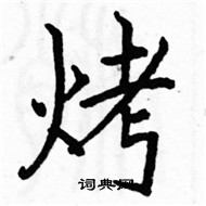 駱恆光寫的硬筆楷書烤