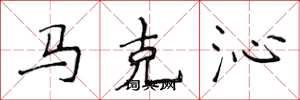 侯登峰馬克沁楷書怎么寫