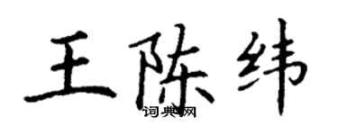 丁謙王陳緯楷書個性簽名怎么寫