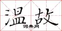 黃華生溫故楷書怎么寫