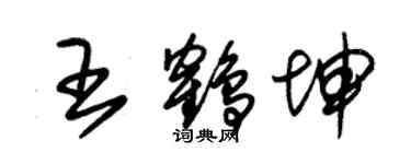 朱錫榮王鶴坤草書個性簽名怎么寫