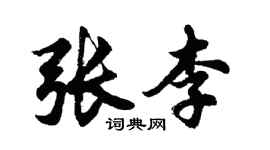 胡問遂張李行書個性簽名怎么寫