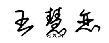 朱錫榮王慧戀草書個性簽名怎么寫