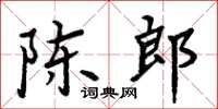 周炳元陳郎楷書怎么寫