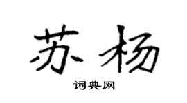 袁強蘇楊楷書個性簽名怎么寫