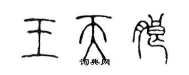 陳聲遠王天朗篆書個性簽名怎么寫