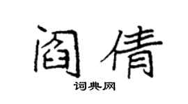 袁強閻倩楷書個性簽名怎么寫
