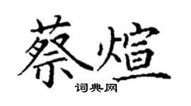 丁謙蔡煊楷書個性簽名怎么寫