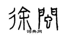曾慶福徐閩篆書個性簽名怎么寫