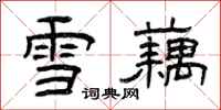 曾慶福雪藕隸書怎么寫