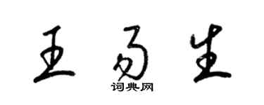 梁錦英王易生草書個性簽名怎么寫