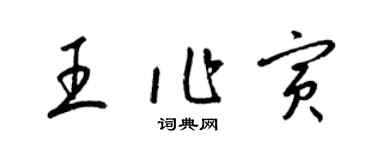 梁錦英王作寅草書個性簽名怎么寫