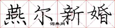 龐中華燕爾新婚楷書怎么寫