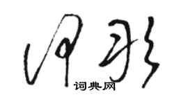 駱恆光何彤草書個性簽名怎么寫
