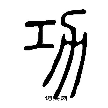 說文解字寫的功