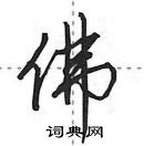 田英章寫的硬筆行書佛