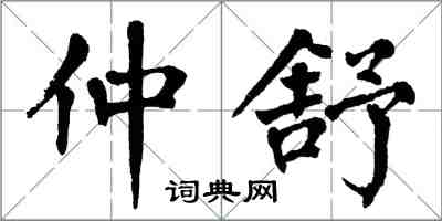 翁闓運仲舒楷書怎么寫