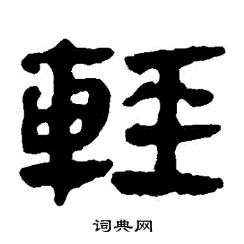 馬王堆帛書寫的輕