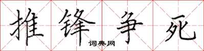 田英章推鋒爭死楷書怎么寫