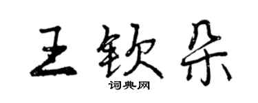 曾慶福王欽朵行書個性簽名怎么寫