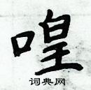 周炳元寫的硬筆楷書喤