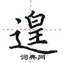 田英章寫的硬筆楷書遑