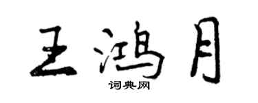 曾慶福王鴻月行書個性簽名怎么寫