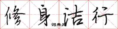 段相林修身潔行行書怎么寫