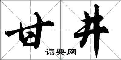 胡問遂甘井行書怎么寫