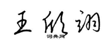 梁錦英王欣翊草書個性簽名怎么寫