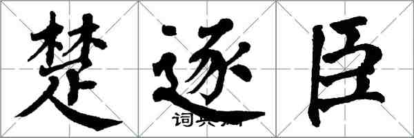 翁闓運楚逐臣楷書怎么寫