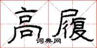 曾慶福高履隸書怎么寫