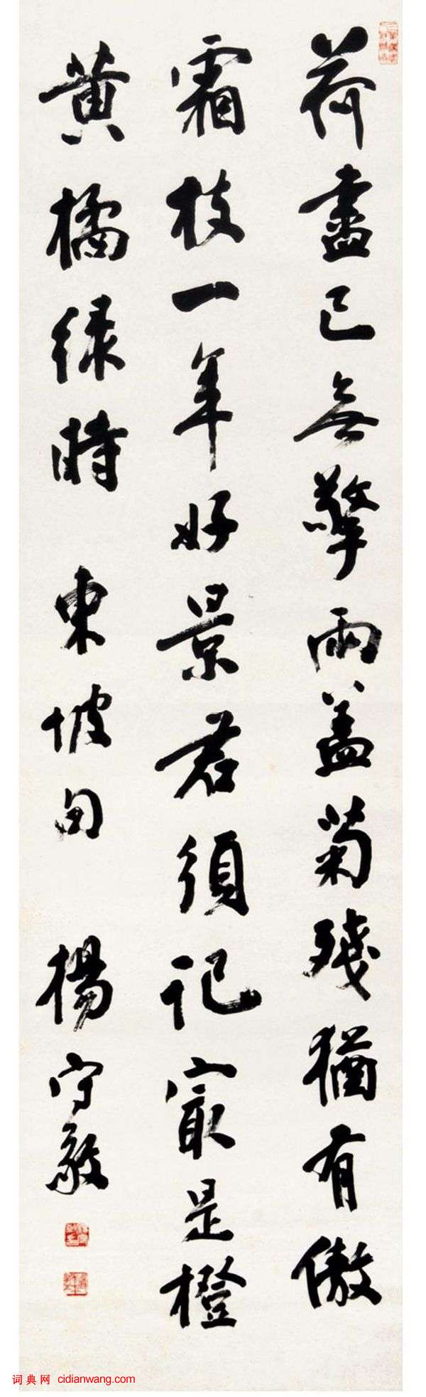 楊守敬行書《錄蘇軾“贈劉景文”詩軸》