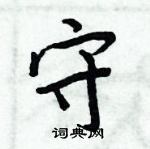 周炳元寫的硬筆楷書守