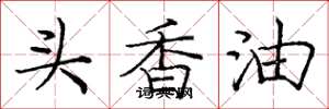 龐中華頭香油楷書怎么寫