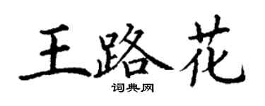 丁謙王路花楷書個性簽名怎么寫