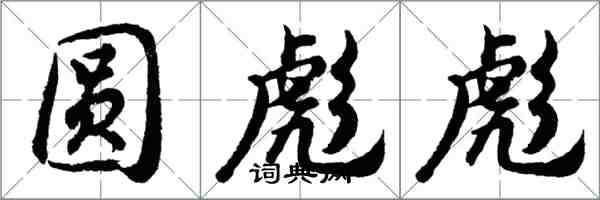 胡問遂圓彪彪行書怎么寫