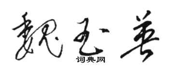 駱恆光魏玉英草書個性簽名怎么寫