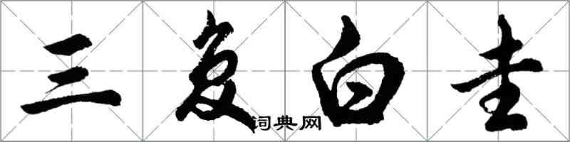 胡問遂三復白圭行書怎么寫