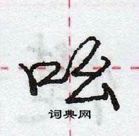 龐中華寫的硬筆行書吆