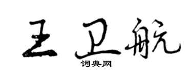 曾慶福王衛航行書個性簽名怎么寫
