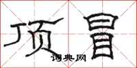 駱恆光頂冒隸書怎么寫