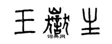 曾慶福王岳生篆書個性簽名怎么寫