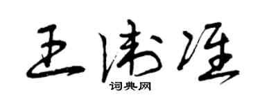 曾慶福王衛準草書個性簽名怎么寫