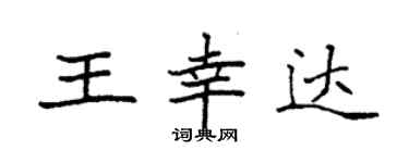 袁強王幸達楷書個性簽名怎么寫