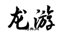 胡問遂龍遊行書個性簽名怎么寫