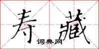 黃華生壽藏楷書怎么寫