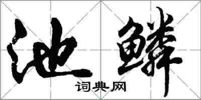 胡問遂池鱗行書怎么寫